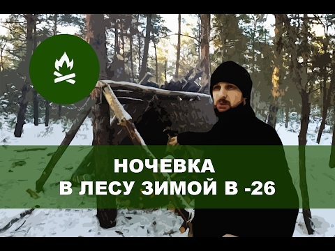 Видео: Ночевка зимой в лесу в -26 (укрытие)