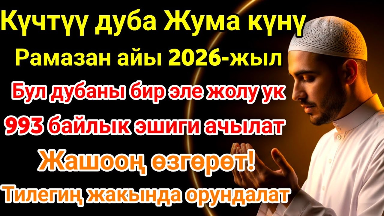 Рамазан айындагы ЭҢ КҮЧТҮҮ ДУА! Бардык каалоолор кабыл болот! БАЙЛЫК, ПАЙДА ЖАНА БААКЫТ! 🌙✨