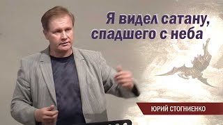 видео: Я видел сатану, спадшего с неба / Проповедь картинка: Я видел сатану, спадшего с неба / Проповедь