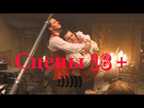 Красавица и Чудовище - Сцены 16+ ( Luke Evans & Josh Gad)