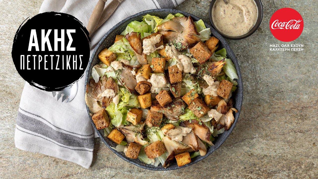 Vegan Caesar | Άκης Πετρετζίκης