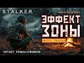 S.T.A.L.K.E.R. Эффект Зоны (аудиокнига). Часть 3. ФАНТАСТИКА. Галина Ландсберг. Читает Роман Ефимов.