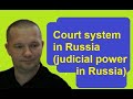 Court sysem of Russia (judicial power in Russia)