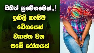 ඉකිලි කැසීම වේගයෙන් ව්‍යාප්ත වන සමේ රෝගයක්..