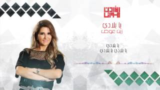 زين عوض - يا بلادي ( كلمات ) #الأردن_هوانا