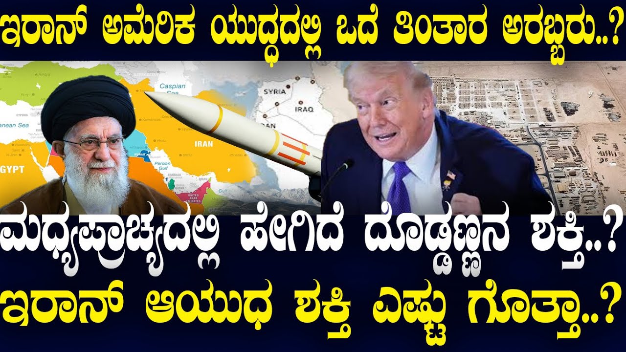 ಇರಾನ್ ಅಮೆರಿಕ ಯುದ್ಧದಲ್ಲಿ ಒದೆ ತಿಂತಾರ ಅರಬ್ಬರು..? ಮಧ್ಯಪ್ರಾಚ್ಯದಲ್ಲಿ ಹೇಗಿದೆ ದೊಡ್ಡಣ್ಣನ ಶಕ್ತಿ..?