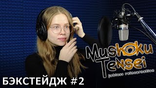 Mushoku Tensei: Перерождение безработного | запись дубляжа #2