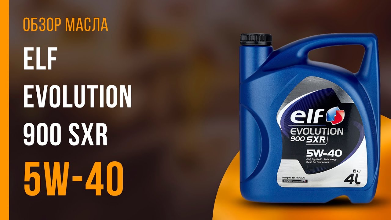 Обзор моторного масла ELF Evolution 900 SXR 5W-40  | Хороший ли выбор?