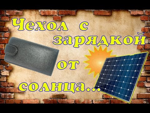 Зарядка от солнца для телефона своими руками