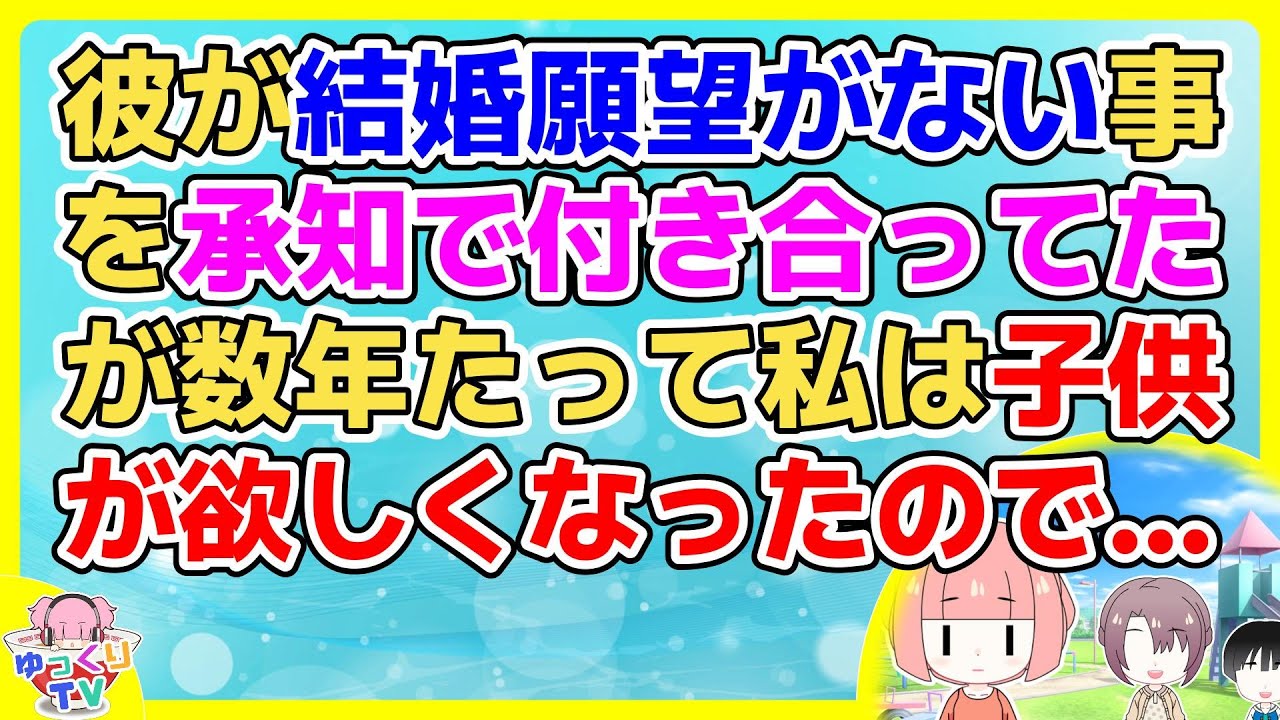 彼と付き合い始めて早々に結婚願望がないと言われ私もそれでいいと思ってた→3年たって考えが変わり子供が欲しくなったので別れを切り出そうとしたが
