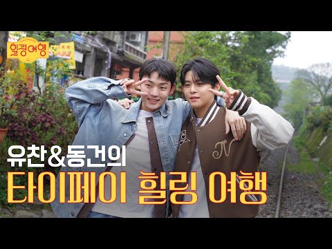 트립닷컴과 함께 하는 유찬&동건이의 힐링 여행 - 타이베이 편