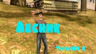 GTA San Andreas ЗАБРОШЕННЫЙ ДОМ ЛЕСНИКА ЧТО ТАМ ЕСТЬ.