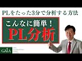 こんなに簡単！PL分析