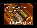 レイジークレイジー/ころん (すとぷり)【オルゴール】