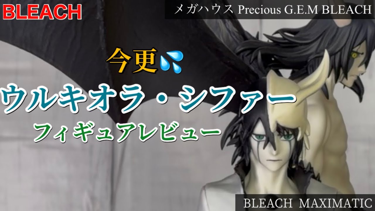 BLEACH_ ウルキオラ・シファーをサラッとレビュー💦