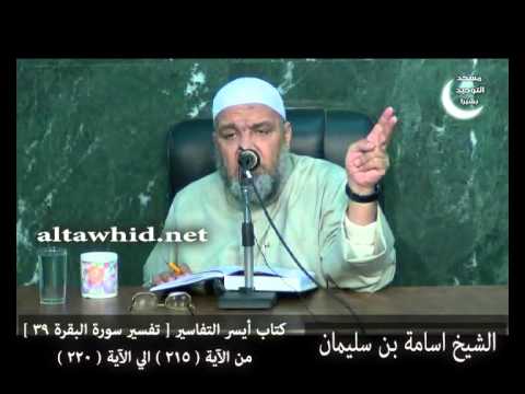 شرح كتاب أيسر التفاسير سورة البقرة 39 من الآية مائتان وخمسة عشرة إلى الآية مائتان وعشرين