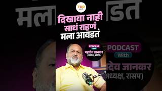 साधं राहणं मला आवडतं, मी नाटकी वागत नाही!|Podcast With Mahadev Jankar | Sampat More