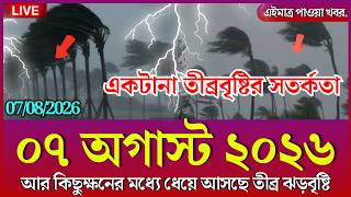 আজকের আবহাওয়ার খবর | নিম্নচাপ, ঘূর্ণিঝড় ও বৃষ্টি সতর্কতা | Bangladesh Weather News | 7 August 2026 screenshot 3