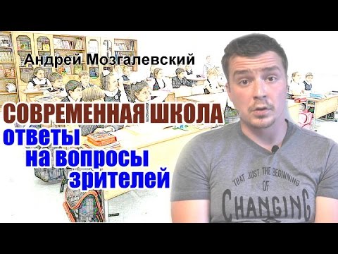 Современная школа: ответы на вопросы. А.Мозгалевский