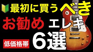 【ギター初心者🔰】最初に買うべきお勧めエレキギター6選。おすすめギターブランド4社も紹介。