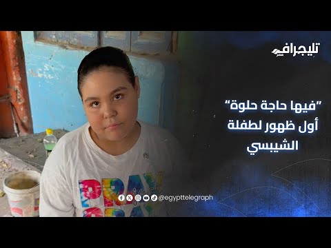 فيها حاجة حلوة أول ظهور ل هايدي طفلة الشيبسي بعد واقعة ال5 جنيه مترددتش لحظة