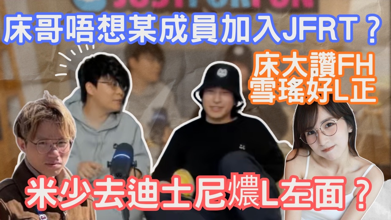 [JFFLIVE精華] 床哥懷疑游狗唔情願車荃灣三人組｜床哥唔想某成員加入JFRT?｜床大讚FH雪瑤好正｜米仔去迪士尼燶哂面 @JFFLiveChannel @JFFTHK