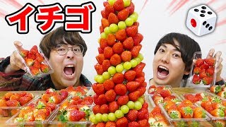 【大食い】サイコロで出た目の数いちごを食べ続けてみた！！！