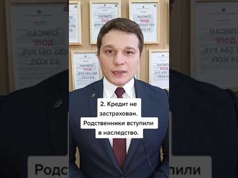 Взял кредит и умер. Что будет с долгом?