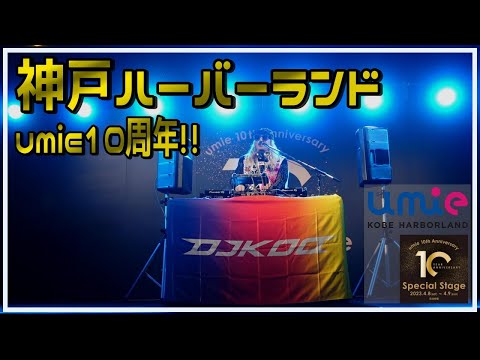 DJcoo 丸物５キロ・荒１０キロ DJ KOO】神戸ハーバーランド「umie 10th Anniversary Special