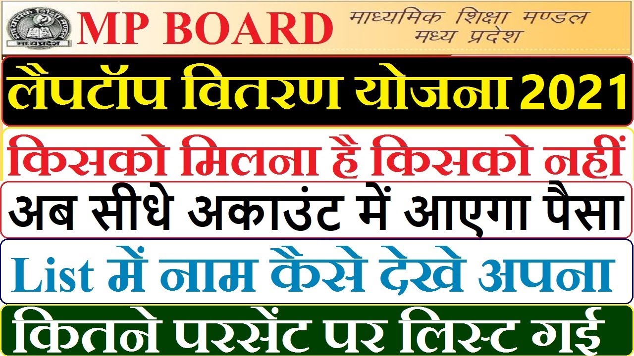 MP Board Laptop Scheme 2021 || mp laptop vitran yojna 2021 || laptop vitran yojna kitne % pe milega
