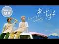 【光 Light】Official Music Video ｜ 【黃氏兄弟】2020全新單曲MV