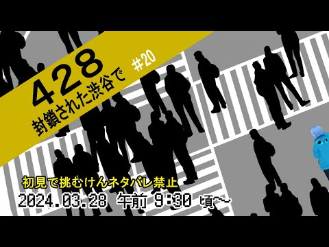 【428～封鎖された渋谷で#20】(ネタバレ禁止！)17時台の呪縛…【二岡ゆうりのゆうりン家／熊本弁Vtuber】