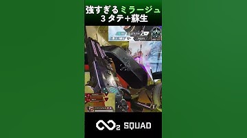 強すぎるミラージュ『3タテ+蘇生』【APEX】#shorts #mirage #clips #strong #apexlegends