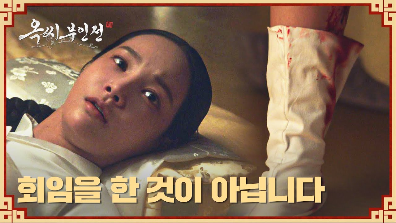 연우의 다리에 흐르는 피😱 모든 것은 상상임신이었다?! | 옥씨부인전 12회 | JTBC 250112 방송