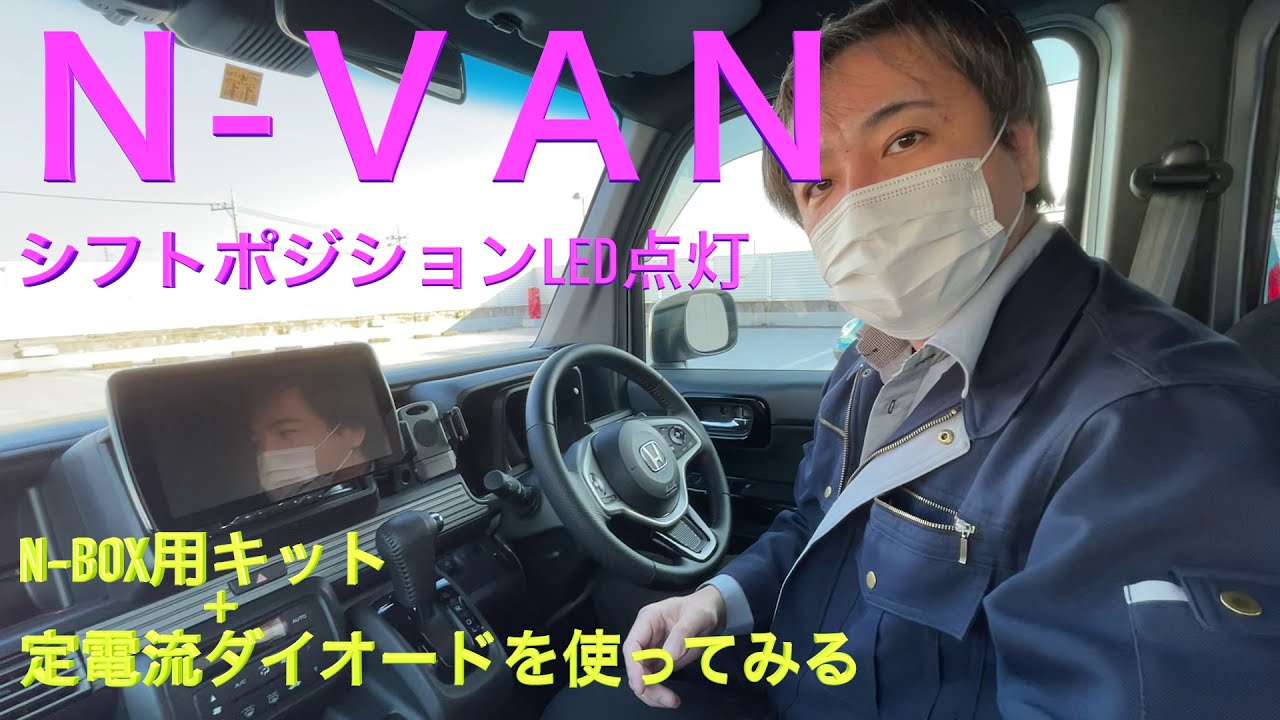 N Van シフトポジションledをつけてみました N Box用キット 定電流ダイオード使用 Youtube