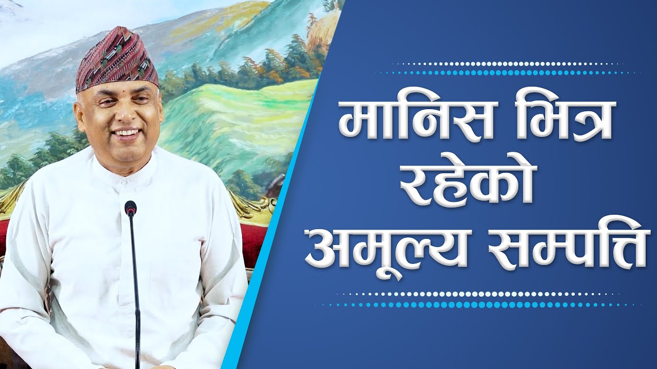 मानिस भित्र रहेको अमूल्य सम्पत्ति | Spiritual Master Nepal, Episode 2498