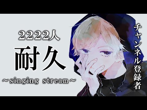 【 #歌枠 / Singing 】 チャンネル登録2,222人 耐久配信 Singing Stream  【 Vtuber / #うたしろらいぶ】