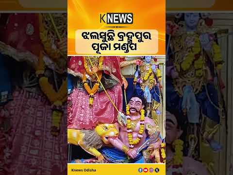 ଝଲସୁଛି ବ୍ରହ୍ମପୁର ପୂଜା ମଣ୍ଡପ #knewsodisha
