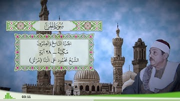 72 - سورة الجن للقارئ الشيخ محمود علي البنا (مرتل)