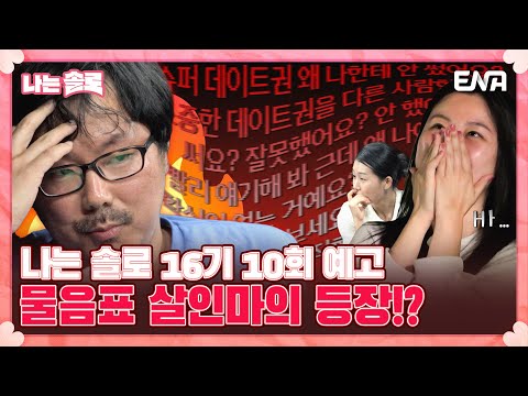 [나는 솔로 <strong>SOLO</strong>] 16기 10회 <strong>예고</strong> | 16기 영자와 16기 영숙 사이에서 지칠 줄 모르는 16기 상철의 질문 폭탄?!💣🤯 | ENA | 매주 수요일 밤 10시 30분