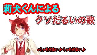【すとぷり文字起こし】莉犬くんによるクソだるいの歌WWWWWW #莉犬くん #すとぷり #すとぷり文字起こし 【すとぷり文字起こし】莉犬くんによるクソだるいの歌WWWWWW #莉犬くん #すとぷり #すとぷり文字起こし