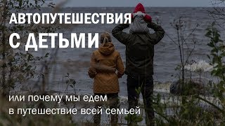 Путешествия с детьми или почему мы отдыхаем всей семьей