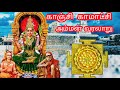 Kanchi kamatchi amman history  history of kanji kamakshi amman  kamatchi amman