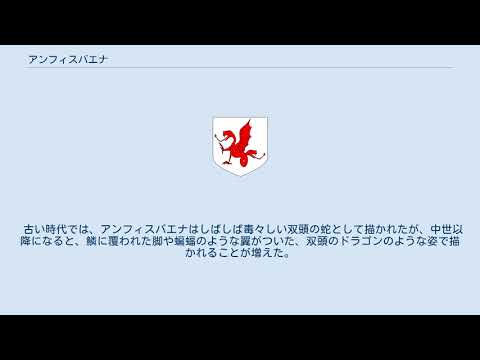 アンフィスバエナ