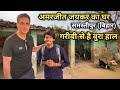 बिहार के viral boy Amarjeet jaikar का घर Samastipur । गरीब का बेटा रातों रात बनगया Bollywood star