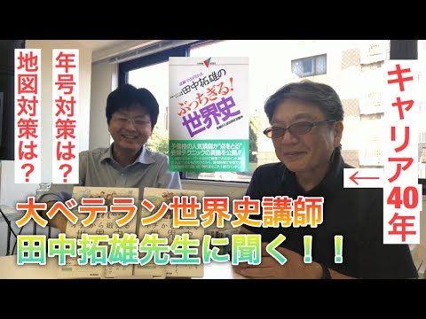 キャリア40年！大ベテラン・田中拓雄先生に伺う世界史勉強法