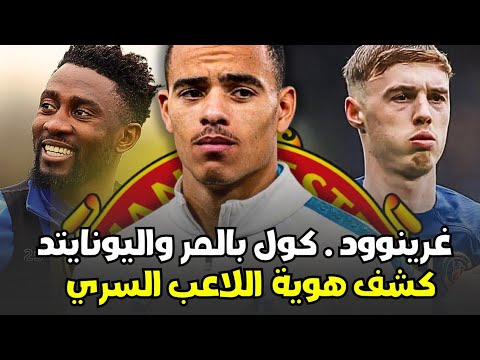 مانشستر يونايتد وسوق الانتقالات كول بالمر ومايسون غرينوود ويلفريد انديدي لخط الوسط رحيل كاسيميرو 