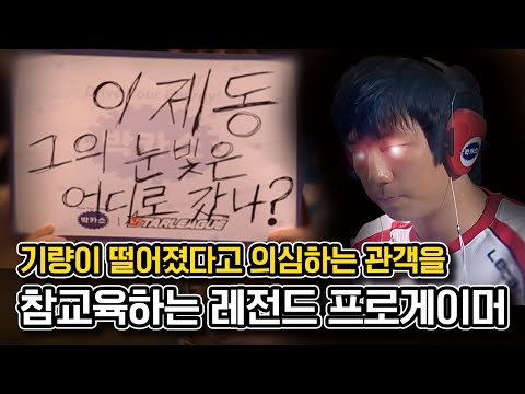 의심하는 관객들을 보고 각성한 프로게이머의의 눈빛  | 정명훈 <strong>이제동</strong> (스타 명경기, 고화질)