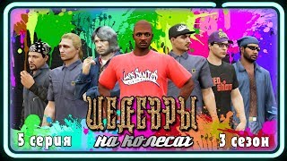 ШЕДЕВРЫ НА КОЛЕСАХ 3 - ПЯТНИЦА [GTA 5 ONLINE пародия]