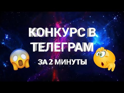 КАК СДЕЛАТЬ КОНКУРС В ТЕЛЕГРАМЕ? ПОДОРОБНЫЙ ВИДЕО ГАЙД.